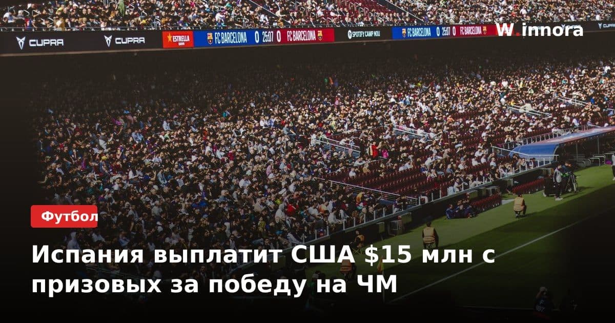 Испания выплатит США $15 млн с призовых за победу на ЧМ