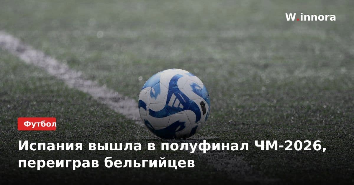 Испания вышла в полуфинал ЧМ-2026, переиграв бельгийцев