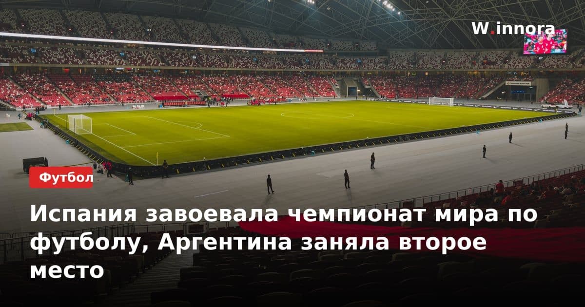 Испания завоевала чемпионат мира по футболу, Аргентина заняла второе место