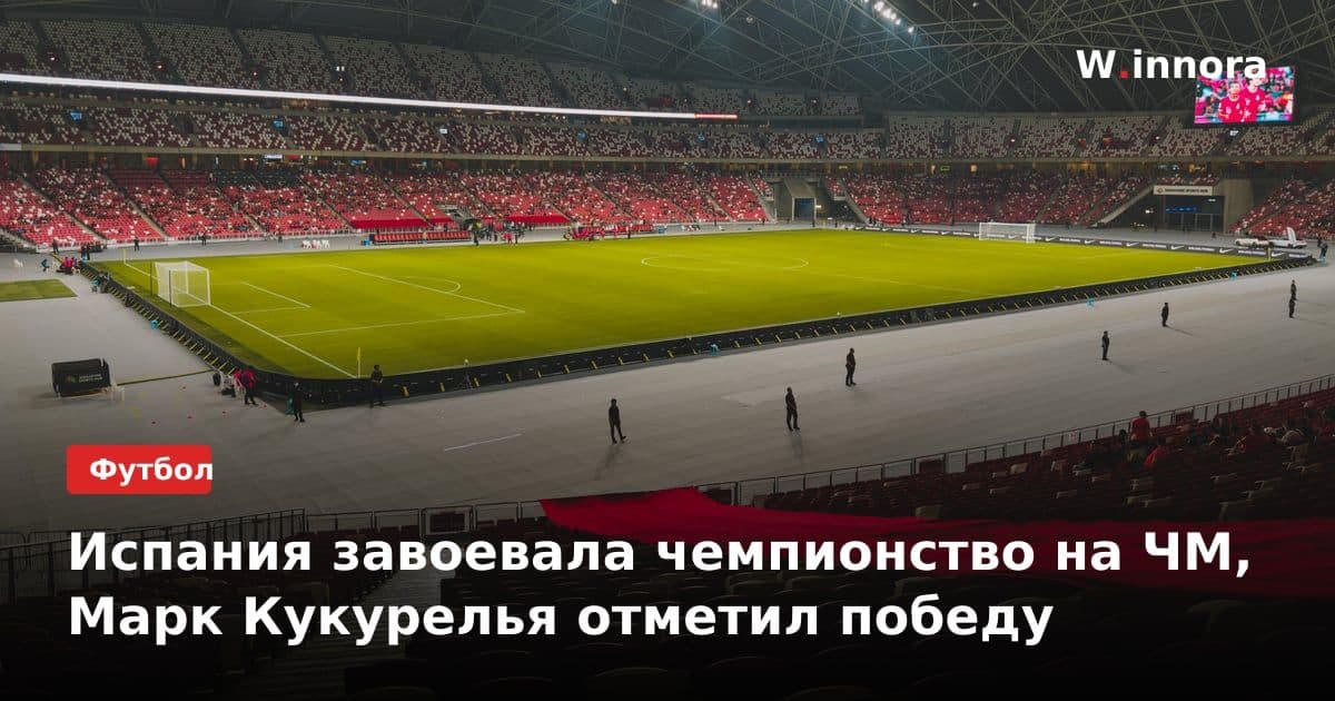 Испания завоевала чемпионство на ЧМ, Марк Кукурелья отметил победу