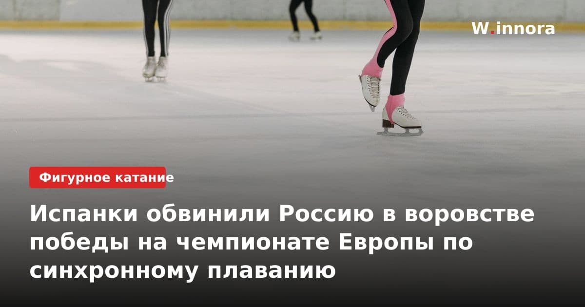 Испанки обвинили Россию в воровстве победы на чемпионате Европы по синхронному плаванию