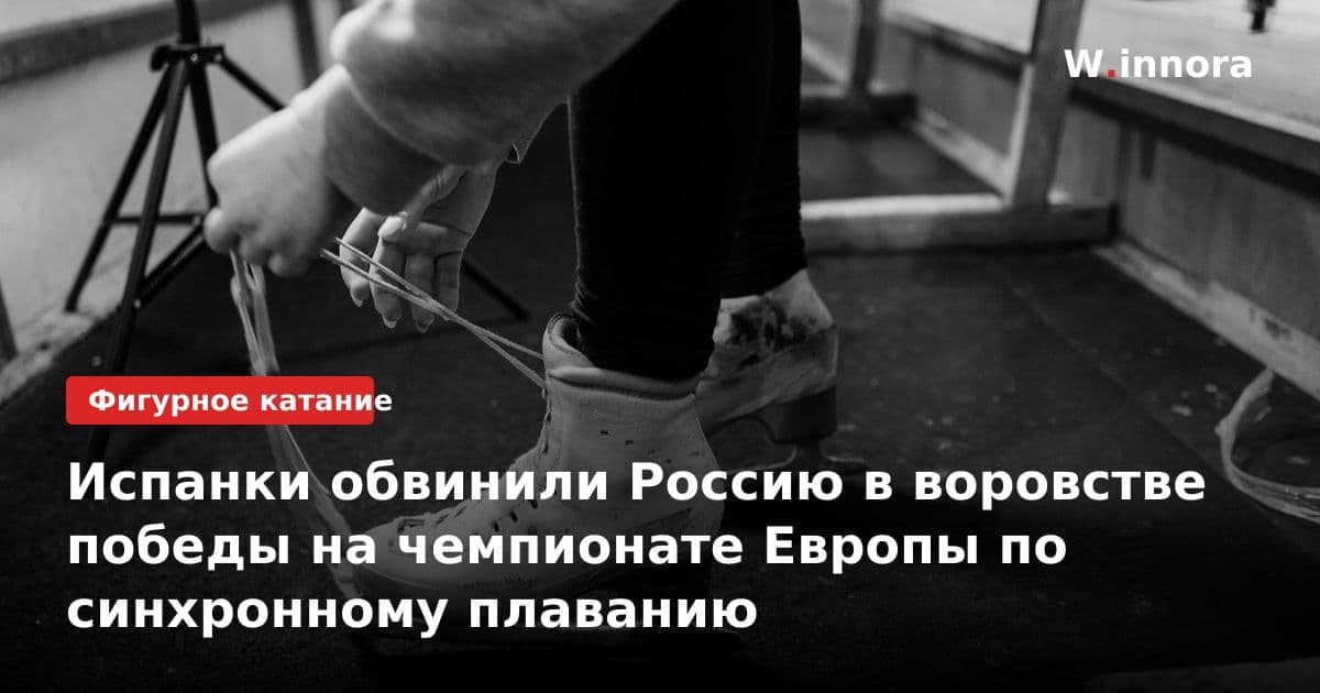 Испанки обвинили Россию в воровстве победы на чемпионате Европы по синхронному плаванию