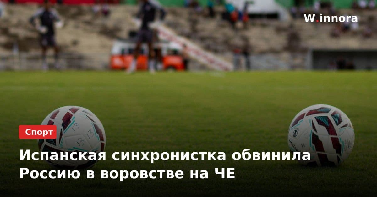 Испанская синхронистка обвинила Россию в воровстве на ЧЕ