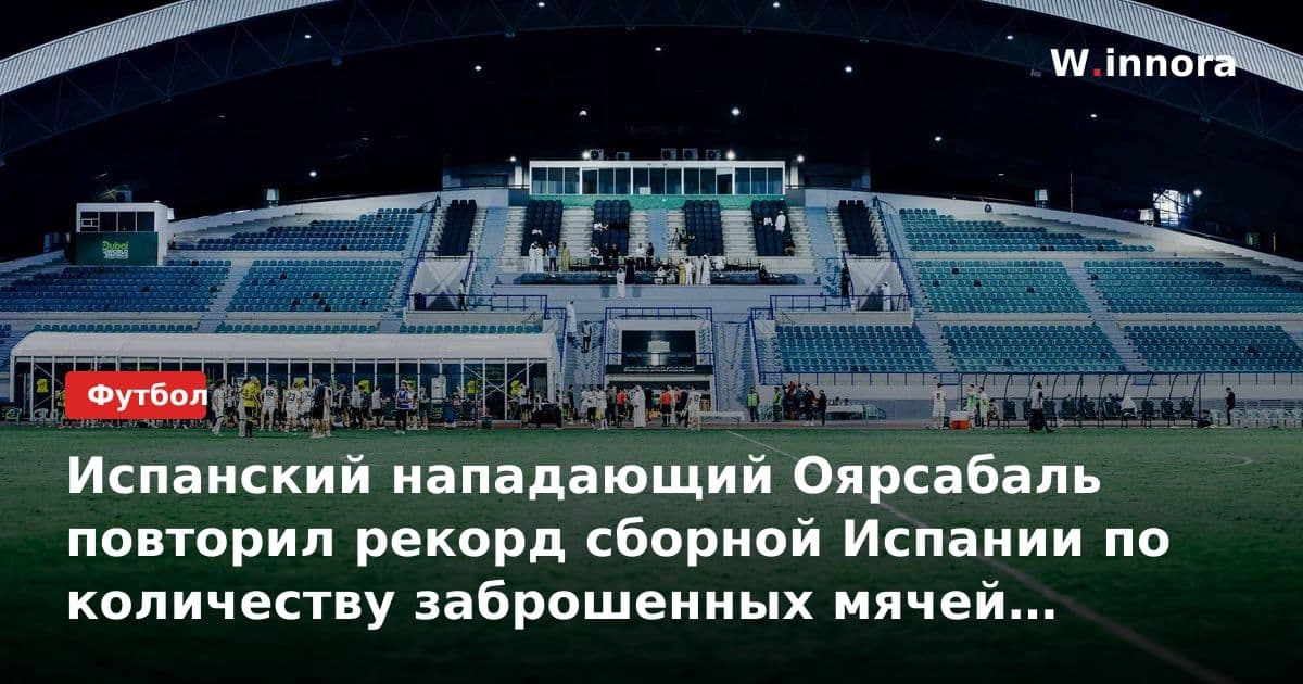 Испанский нападающий Оярсабаль повторил рекорд сборной Испании по количеству заброшенных мячей на одном чемпионате мира по футболу