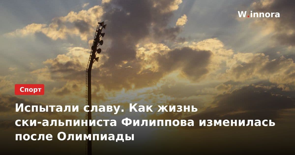 Испытали славу. Как жизнь ски-альпиниста Филиппова изменилась после Олимпиады