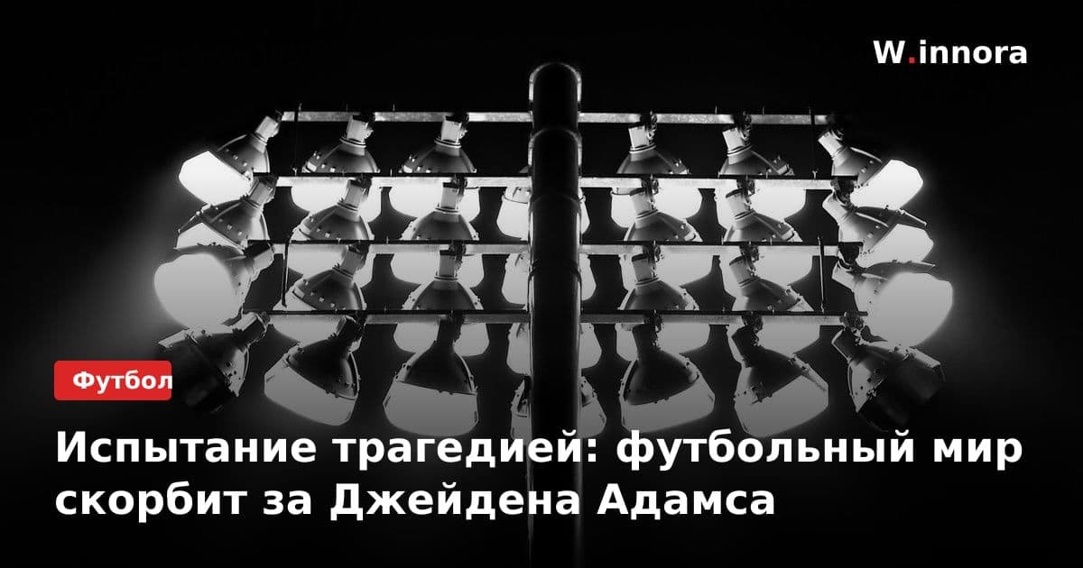Испытание трагедией: футбольный мир скорбит за Джейдена Адамса