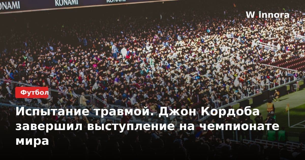 Испытание травмой. Джон Кордоба завершил выступление на чемпионате мира
