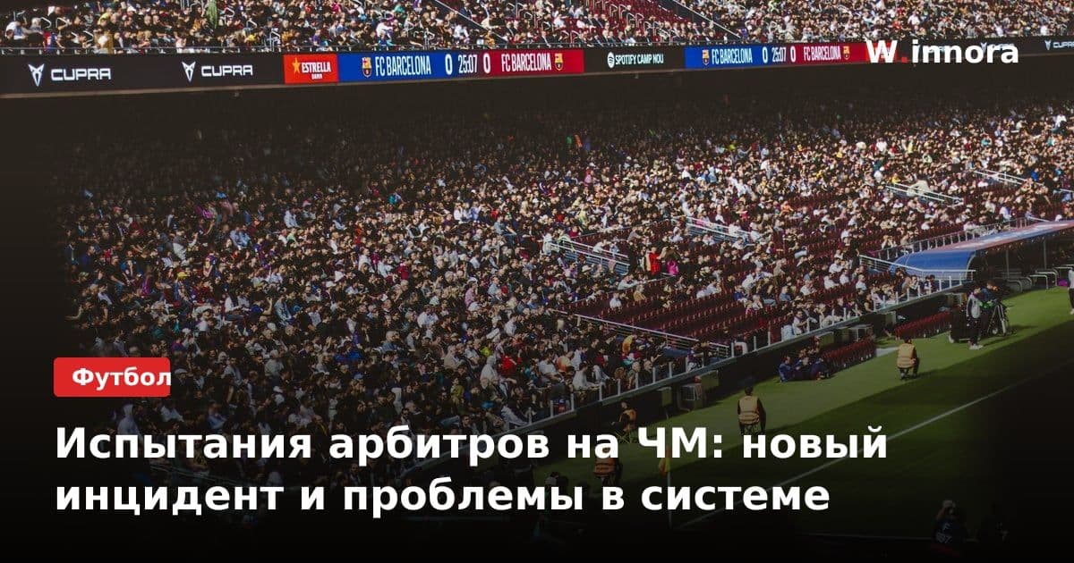 Испытания арбитров на ЧМ: новый инцидент и проблемы в системе