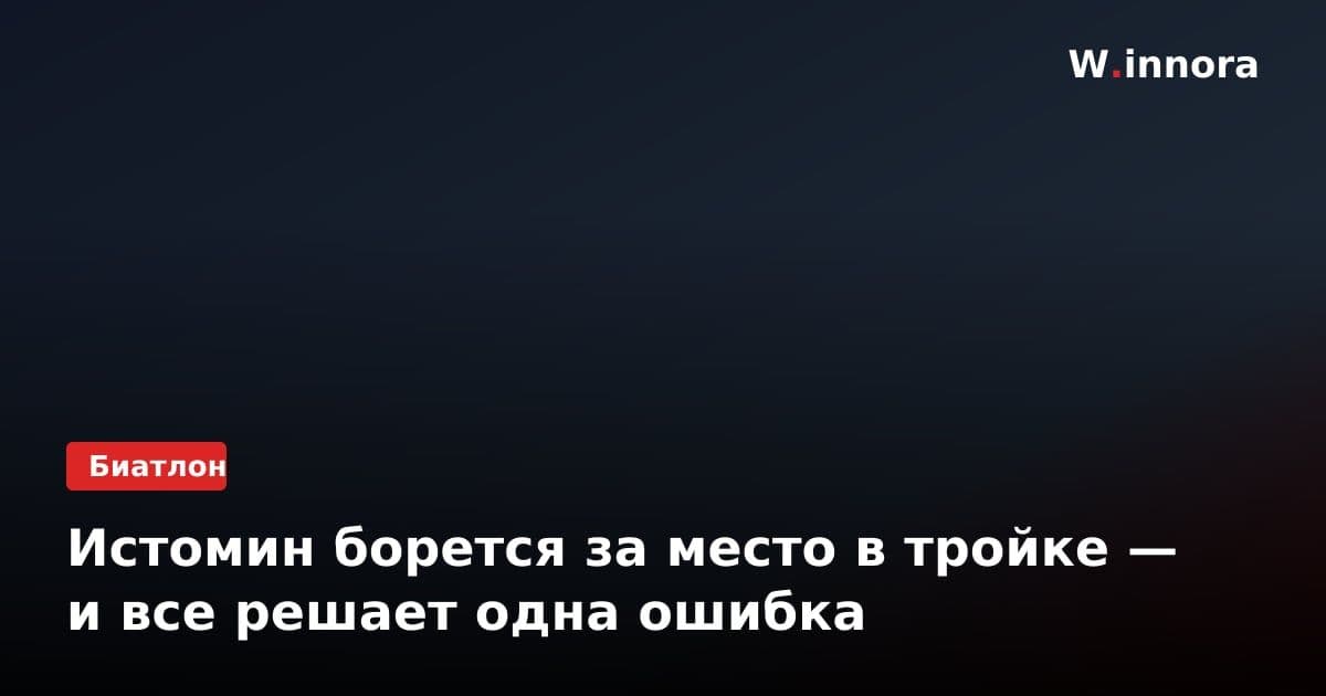 Истомин борется за место в тройке — и все решает одна ошибка
