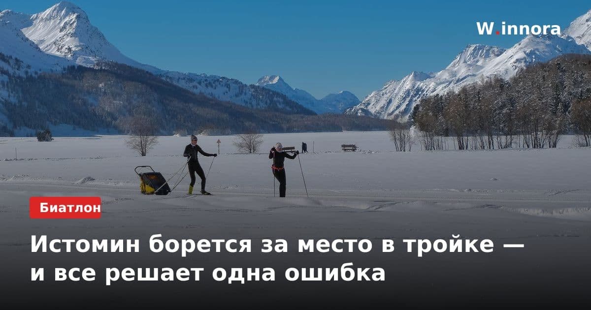 Истомин борется за место в тройке — и все решает одна ошибка