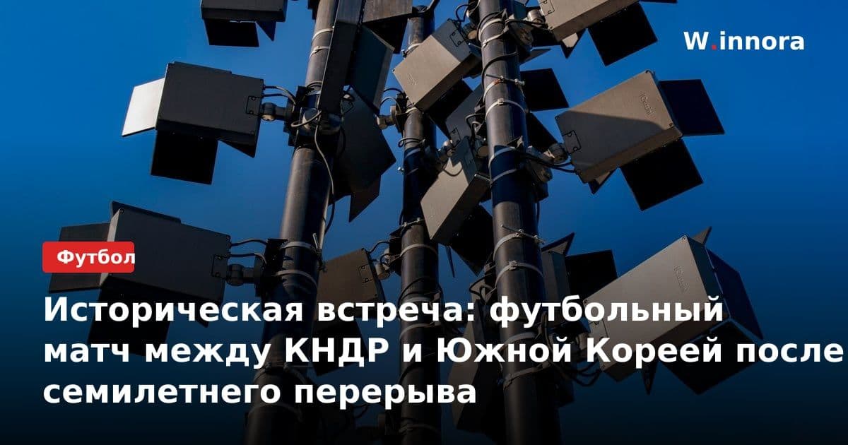 Историческая встреча: футбольный матч между КНДР и Южной Кореей после семилетнего перерыва