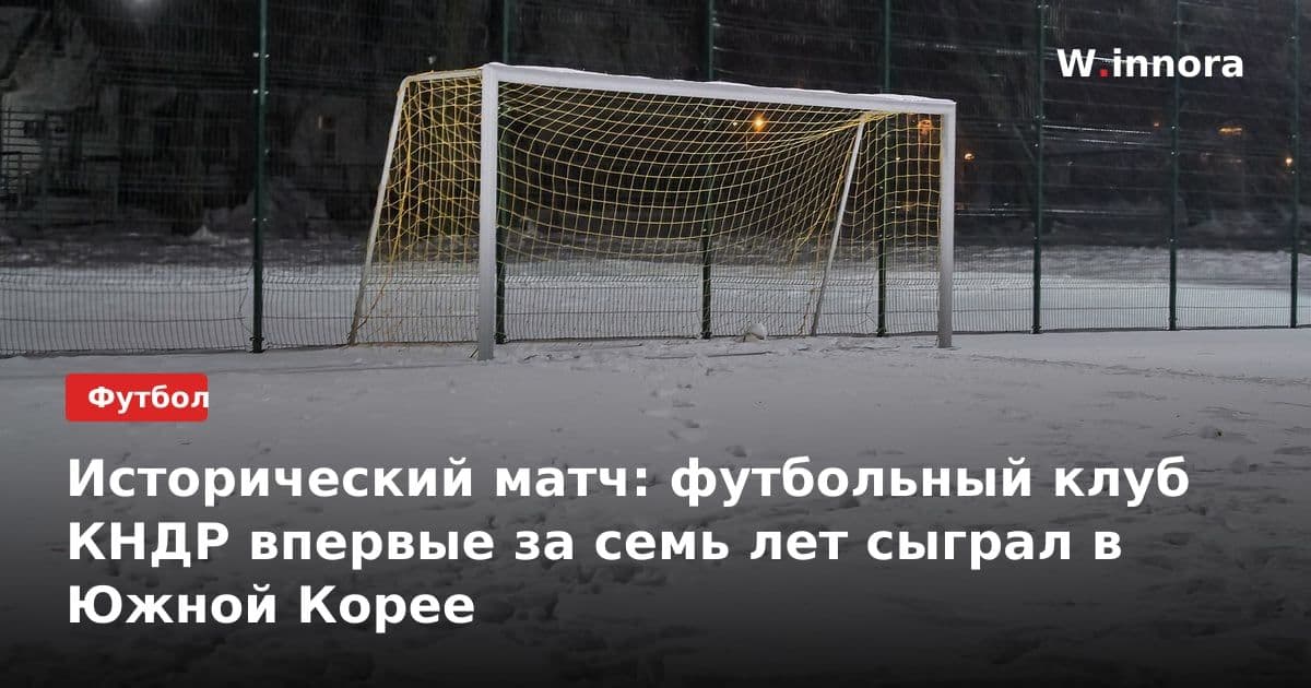 Исторический матч: футбольный клуб КНДР впервые за семь лет сыграл в Южной Корее