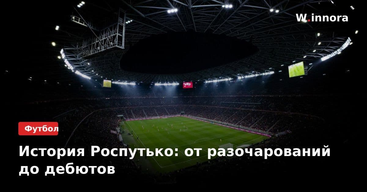 История Роспутько: от разочарований до дебютов