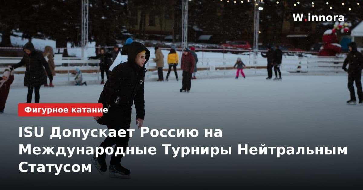 ISU Допускает Россию на Международные Турниры Нейтральным Статусом