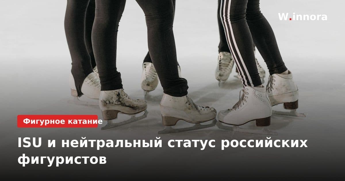 ISU и нейтральный статус российских фигуристов