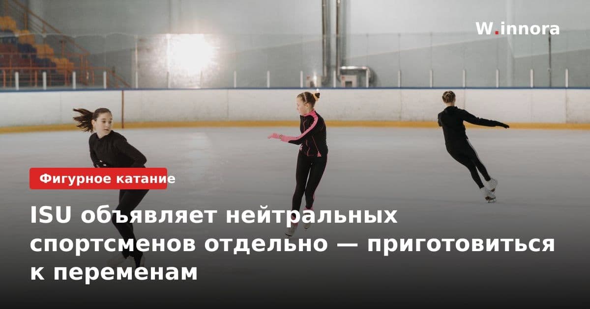 ISU объявляет нейтральных спортсменов отдельно — приготовиться к переменам