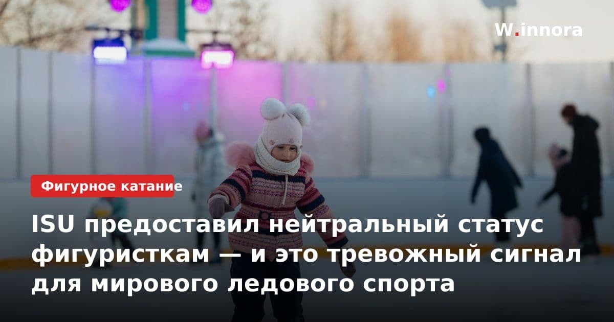 ISU предоставил нейтральный статус фигуристкам — и это тревожный сигнал для мирового ледового спорта