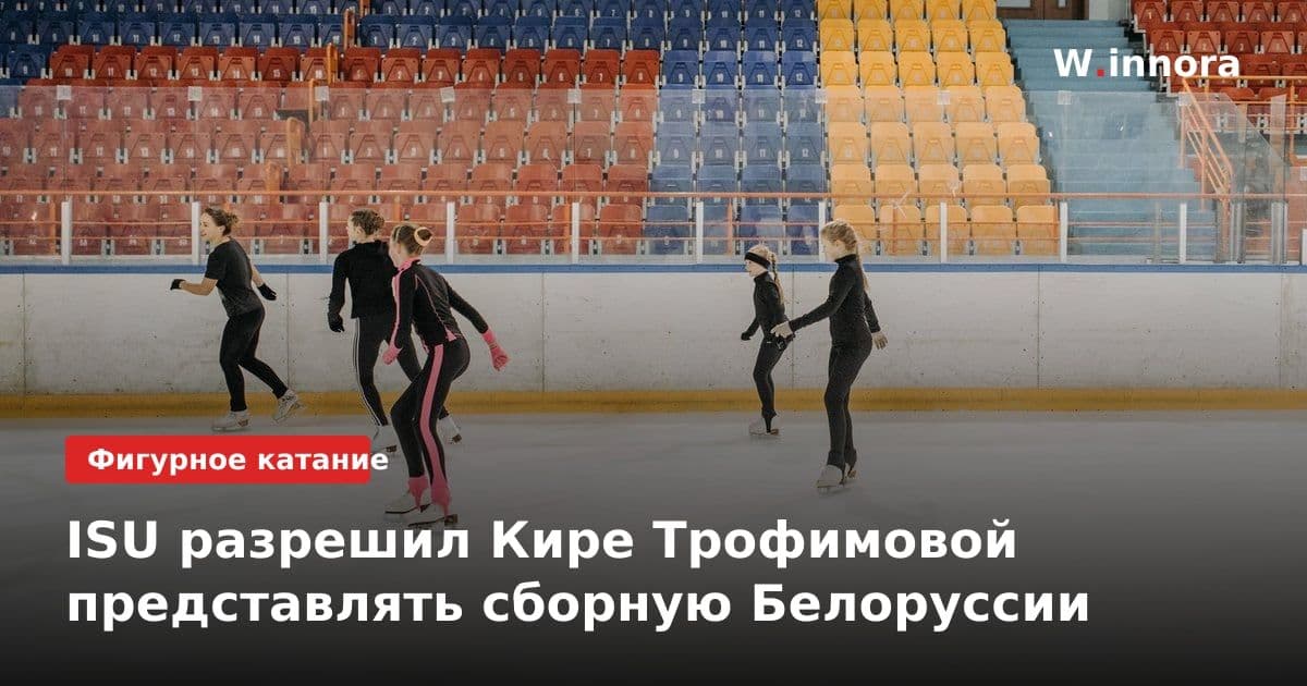 ISU разрешил Кире Трофимовой представлять сборную Белоруссии