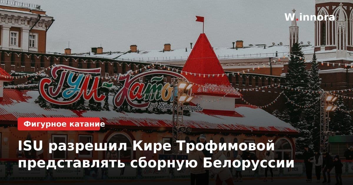 ISU разрешил Кире Трофимовой представлять сборную Белоруссии