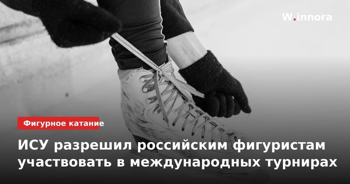 ИСУ разрешил российским фигуристам участвовать в международных турнирах