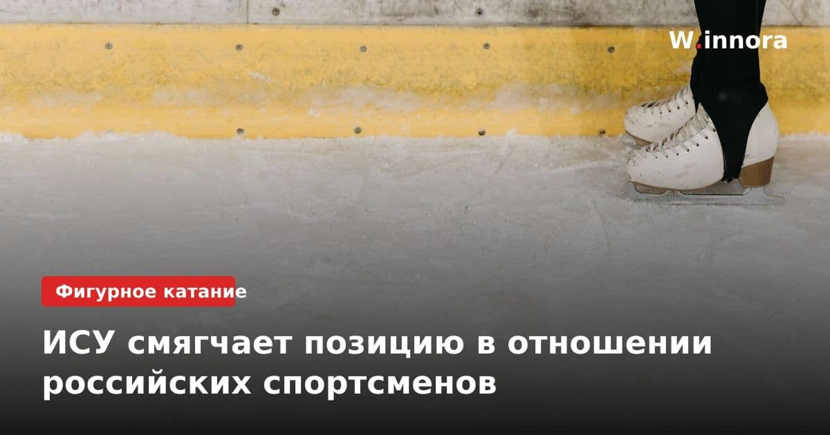 ИСУ смягчает позицию в отношении российских спортсменов