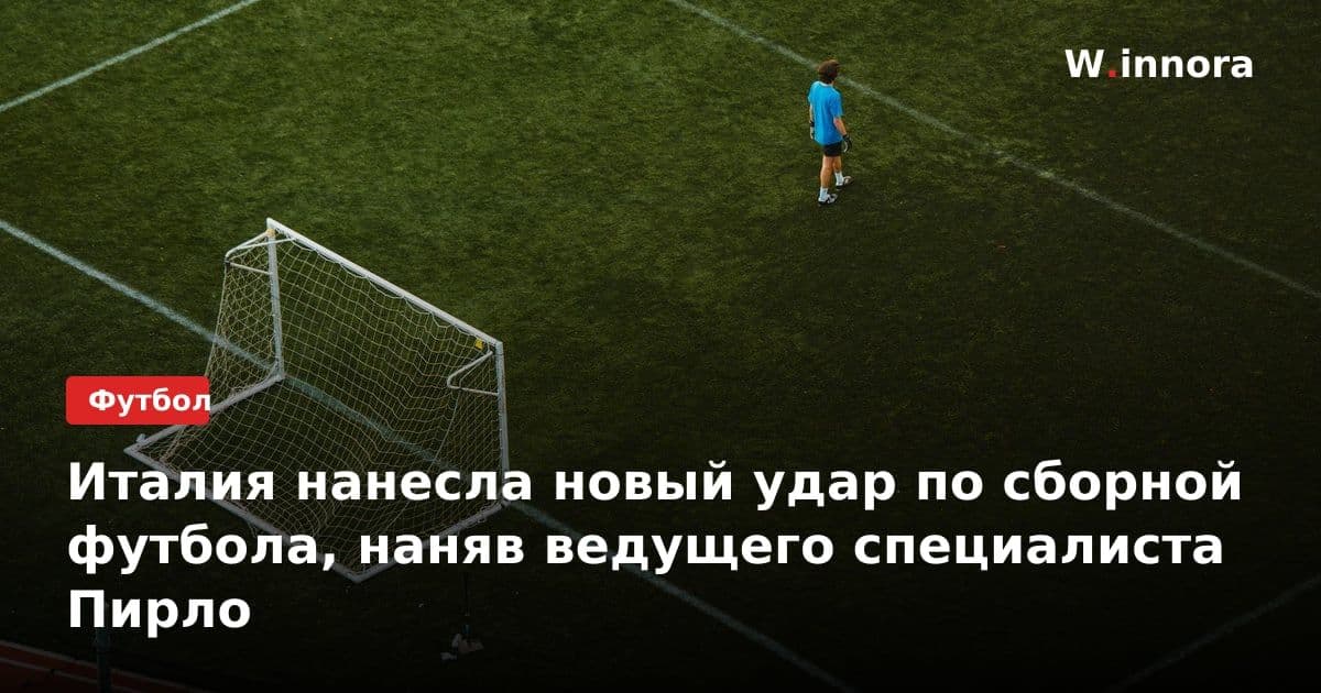 Италия нанесла новый удар по сборной футбола, наняв ведущего специалиста Пирло