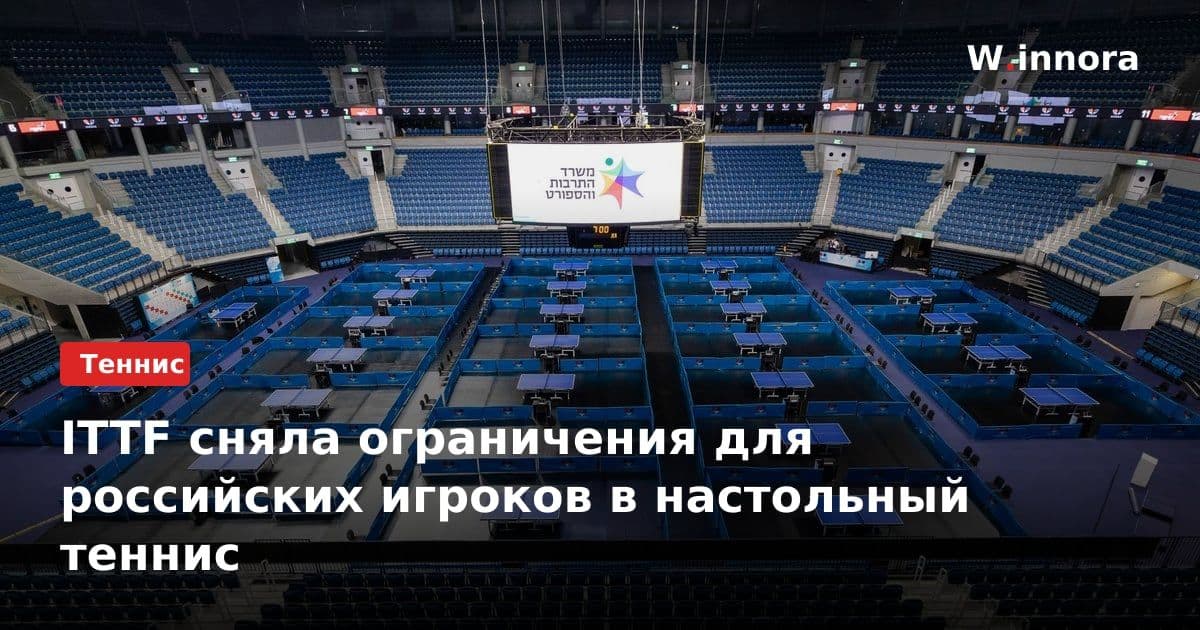 ITTF сняла ограничения для российских игроков в настольный теннис