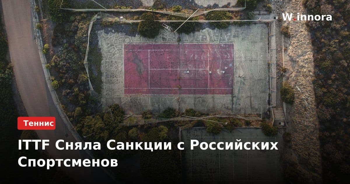 ITTF Сняла Санкции с Российских Спортсменов