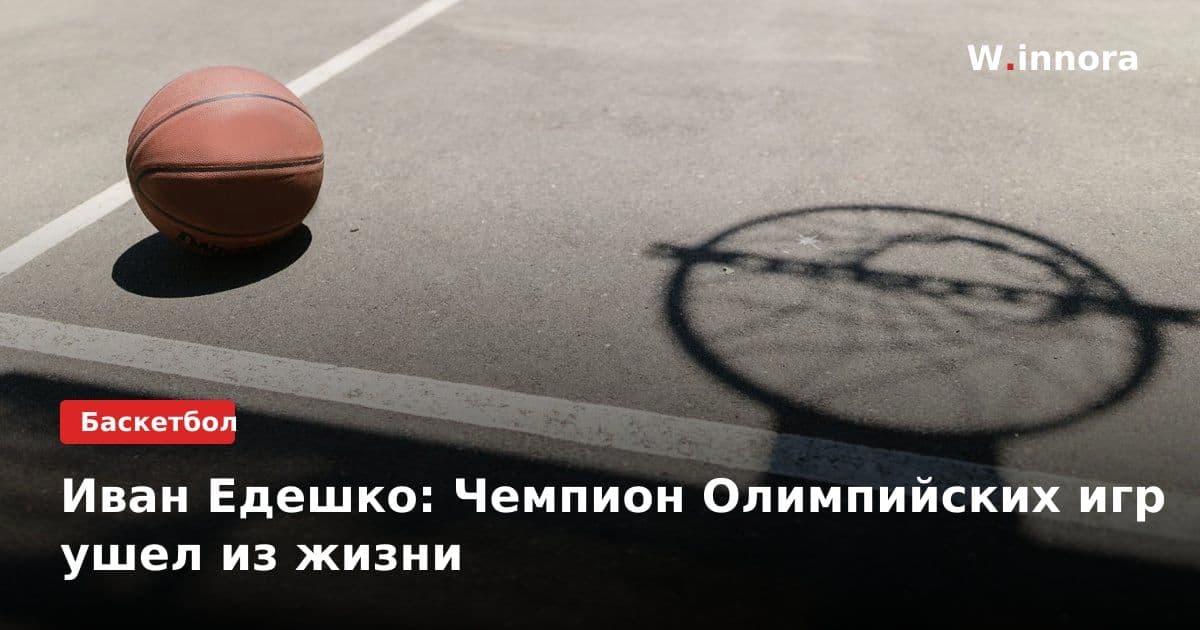 Иван Едешко: Чемпион Олимпийских игр ушел из жизни