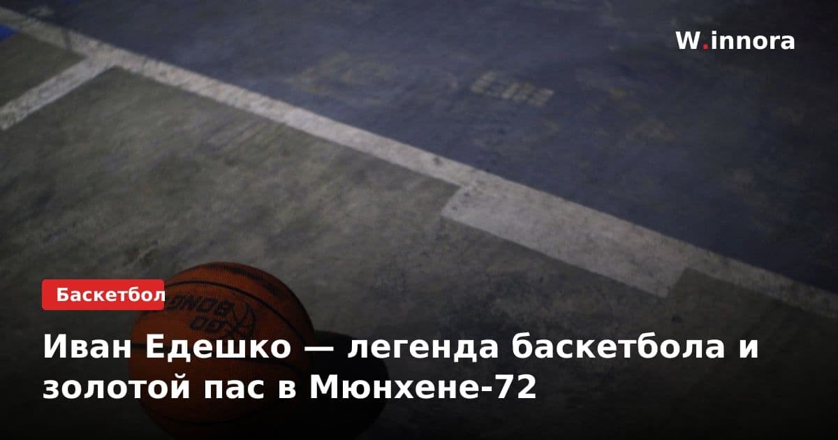 Иван Едешко — легенда баскетбола и золотой пас в Мюнхене-72