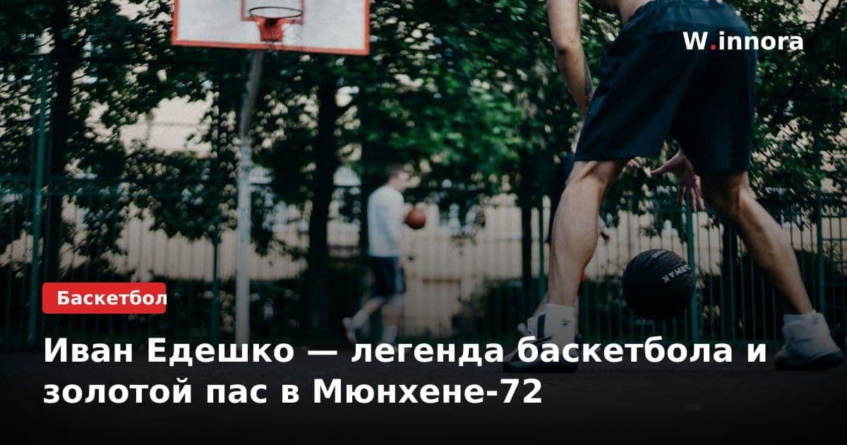 Иван Едешко — легенда баскетбола и золотой пас в Мюнхене-72