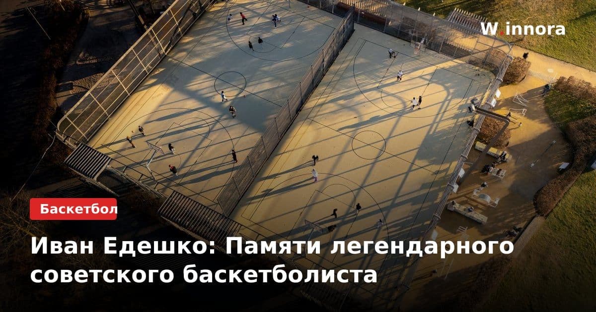 Иван Едешко: Памяти легендарного советского баскетболиста