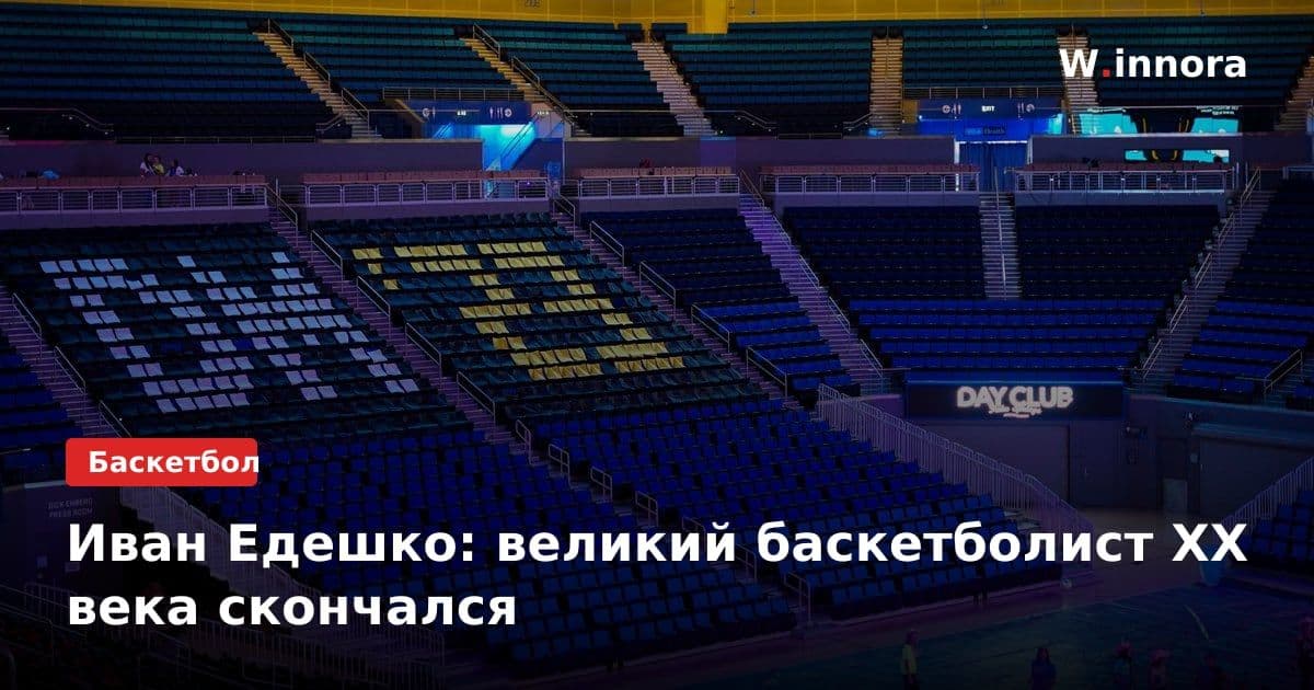 Иван Едешко: великий баскетболист XX века скончался