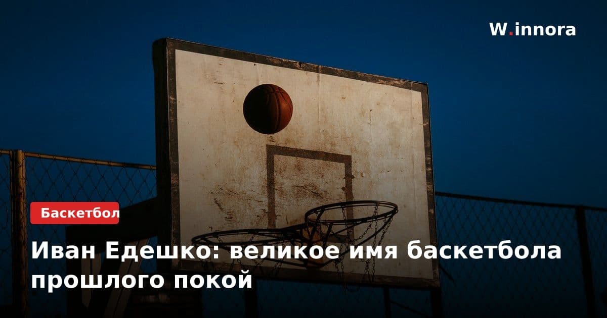 Иван Едешко: великое имя баскетбола прошлого покой