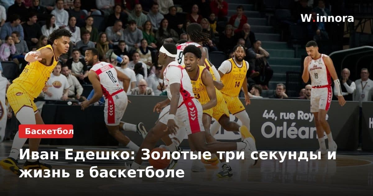 Иван Едешко: Золотые три секунды и жизнь в баскетболе