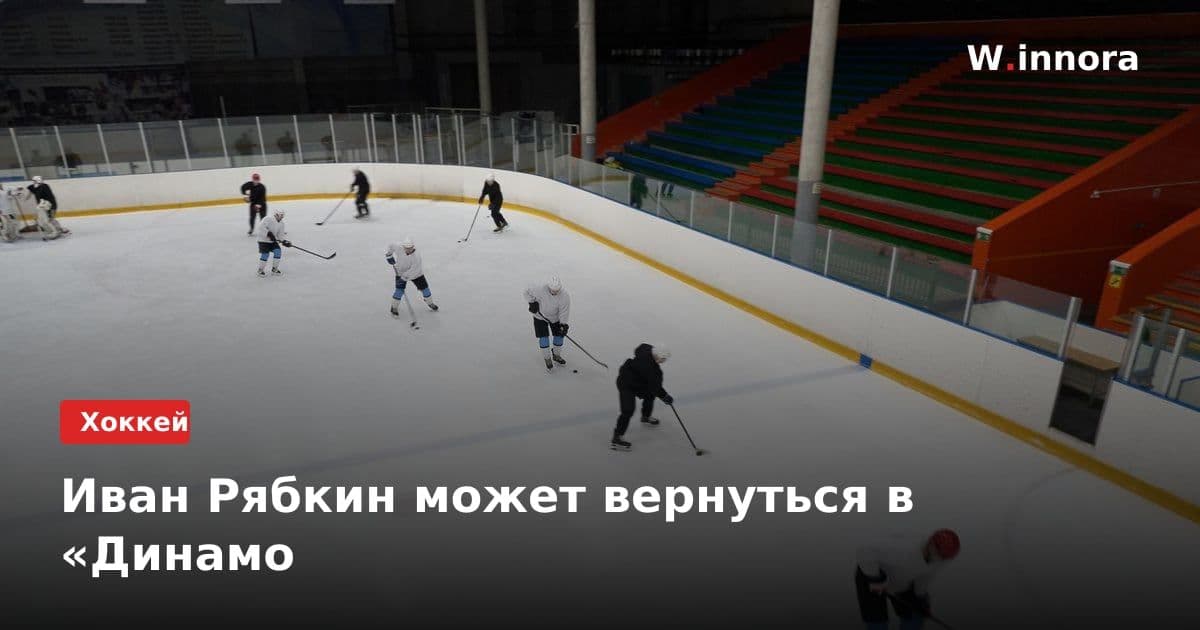 Иван Рябкин может вернуться в «Динамо