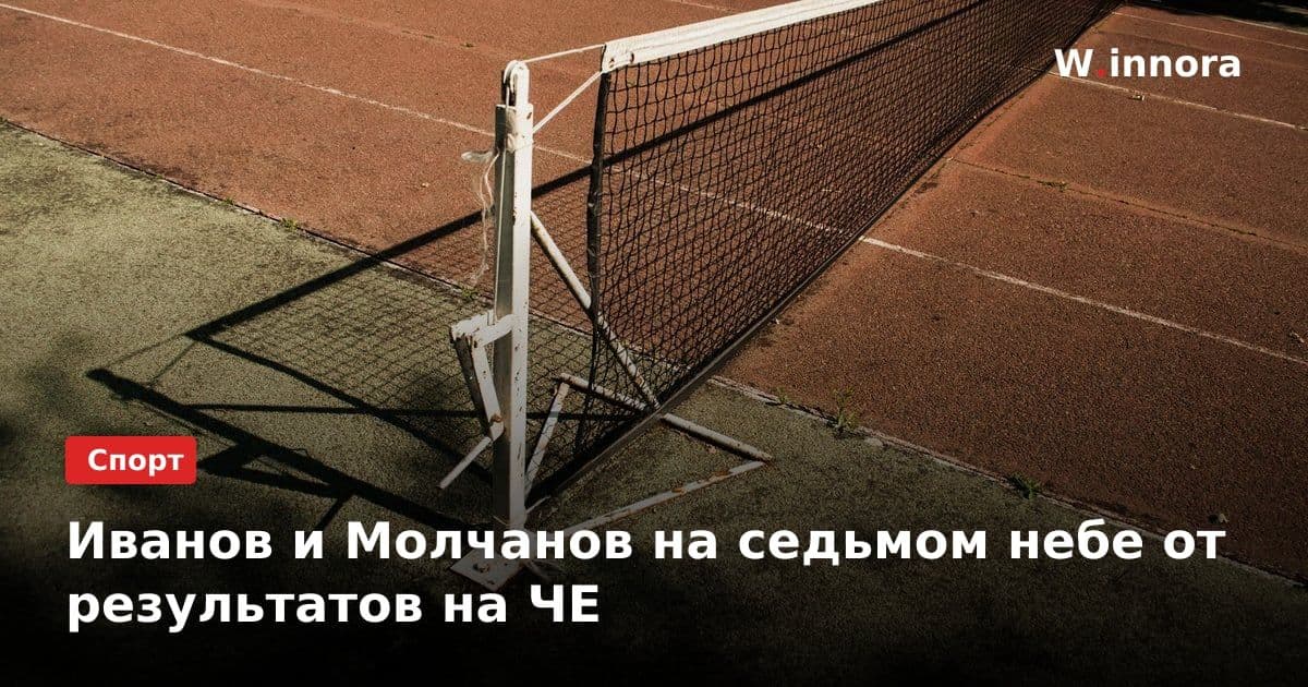 Иванов и Молчанов на седьмом небе от результатов на ЧЕ
