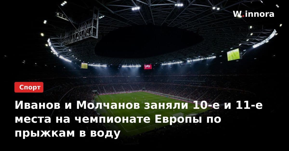 Иванов и Молчанов заняли 10-е и 11-е места на чемпионате Европы по прыжкам в воду