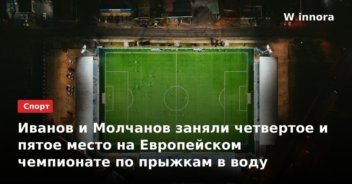 Иванов и Молчанов заняли четвертое и пятое место на Европейском чемпионате по прыжкам в воду
