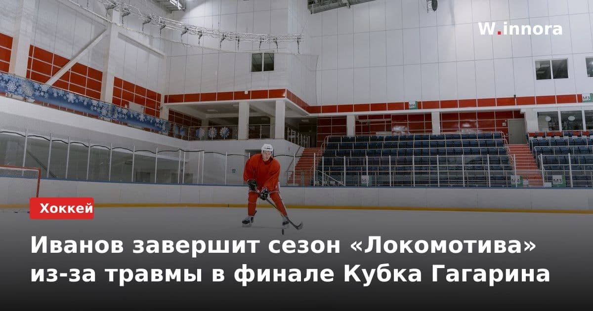 Иванов завершит сезон «Локомотива» из-за травмы в финале Кубка Гагарина