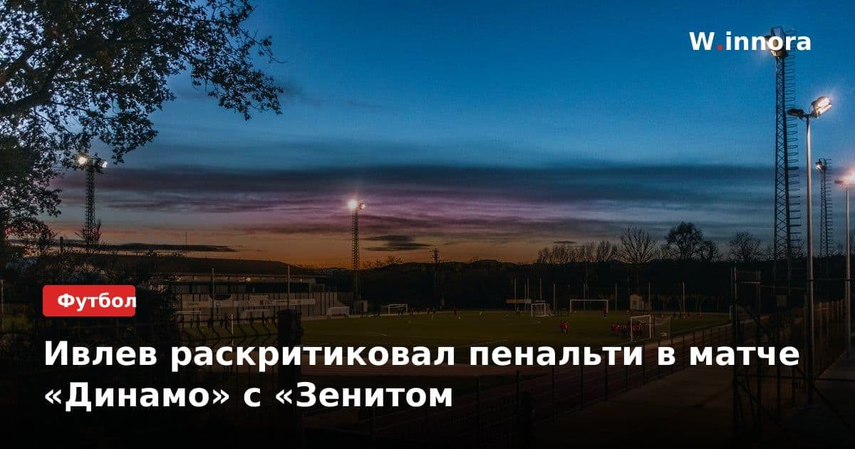 Ивлев раскритиковал пенальти в матче «Динамо» с «Зенитом