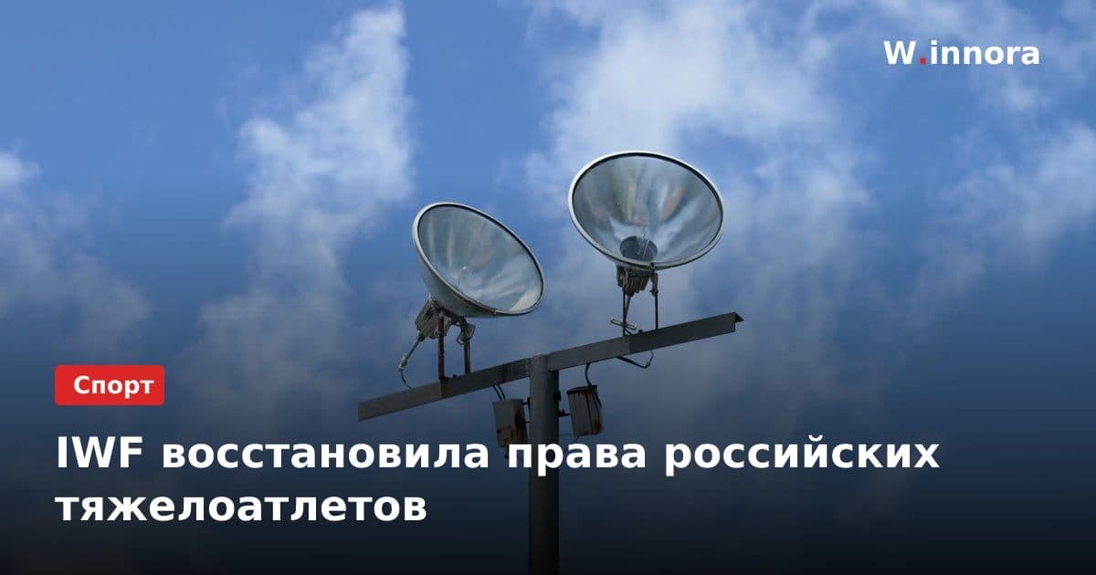 IWF восстановила права российских тяжелоатлетов
