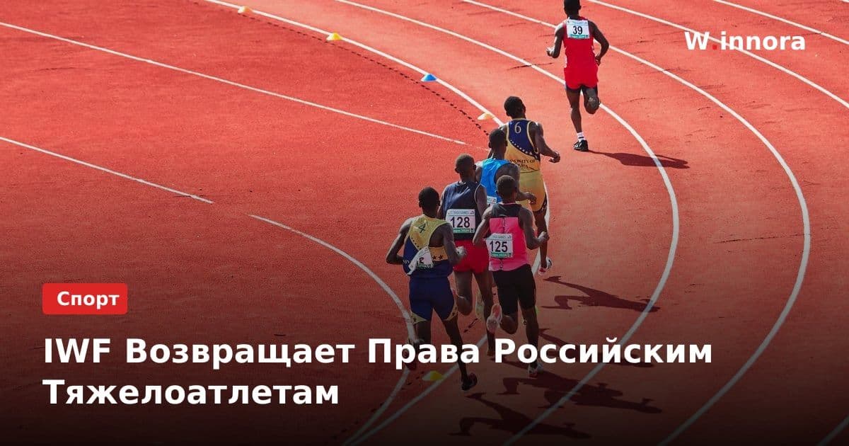 IWF Возвращает Права Российским Тяжелоатлетам