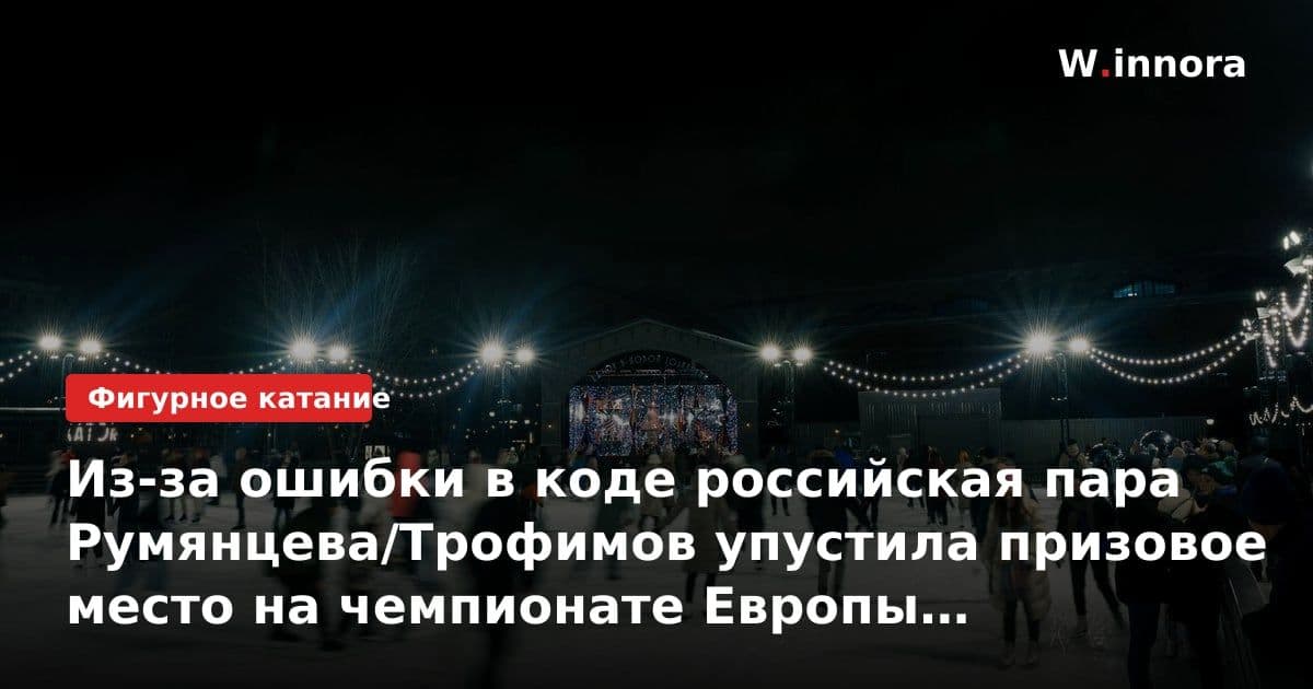 Из-за ошибки в коде российская пара Румянцева/Трофимов упустила призовое место на чемпионате Европы по синхронному плаванию