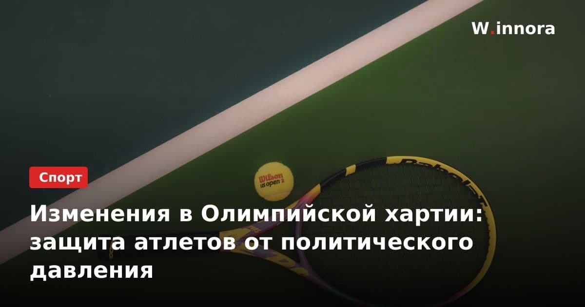 Изменения в Олимпийской хартии: защита атлетов от политического давления