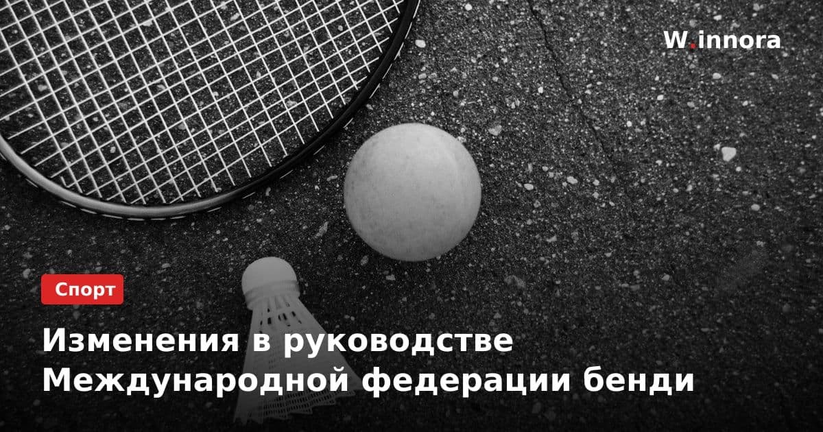 Изменения в руководстве Международной федерации бенди