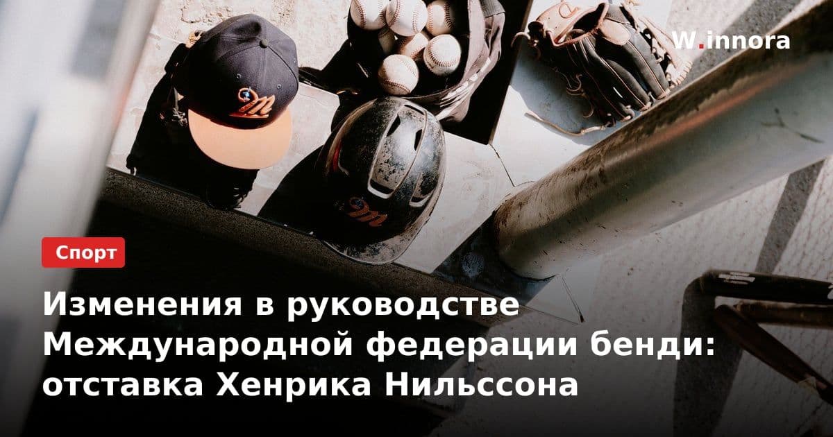 Изменения в руководстве Международной федерации бенди: отставка Хенрика Нильссона