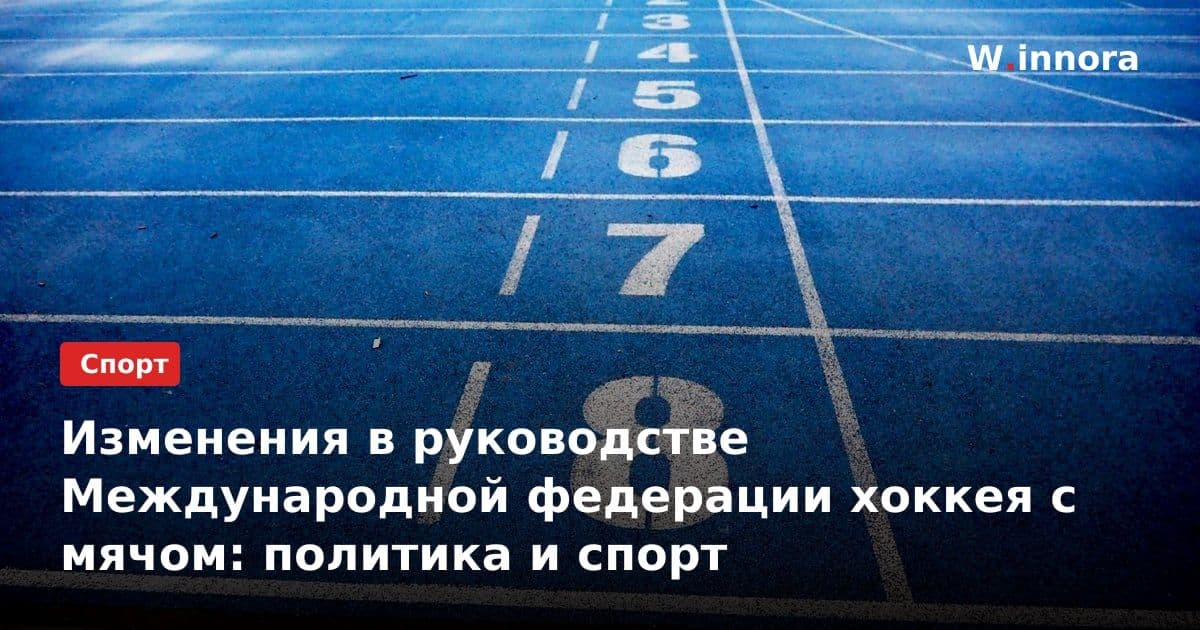 Изменения в руководстве Международной федерации хоккея с мячом: политика и спорт