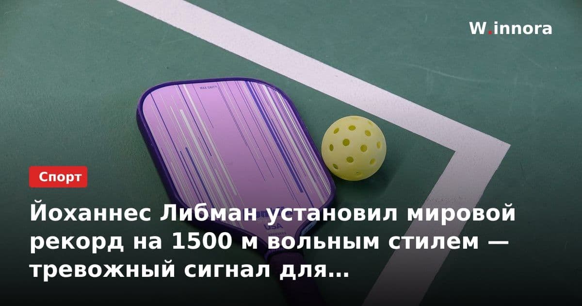 Йоханнес Либман установил мировой рекорд на 1500 м вольным стилем — тревожный сигнал для немецкой сборной