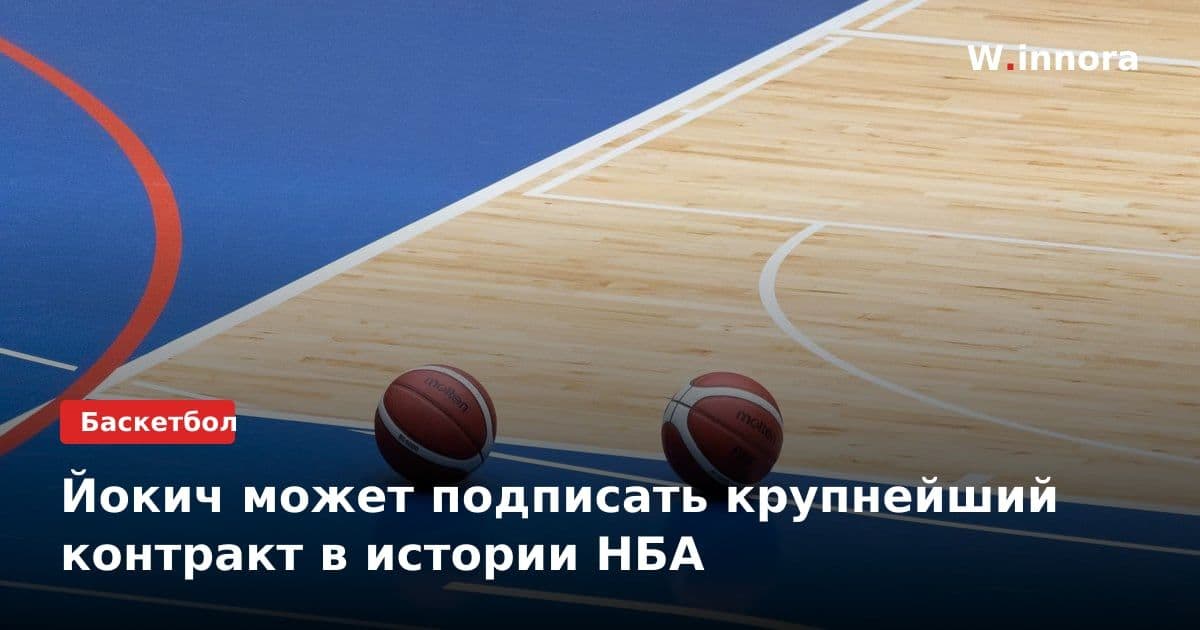 Йокич может подписать крупнейший контракт в истории НБА